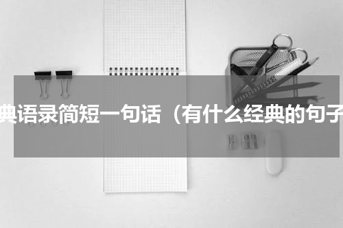 经典语录简短一句话（有什么经典的句子）