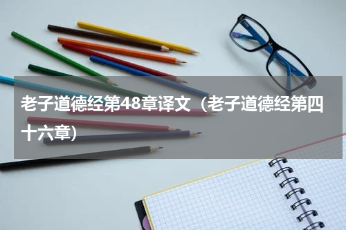 老子道德经第48章译文（老子道德经第四十六章）