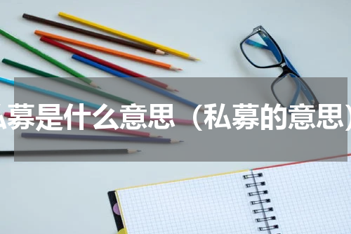私募是什么意思（私募的意思）