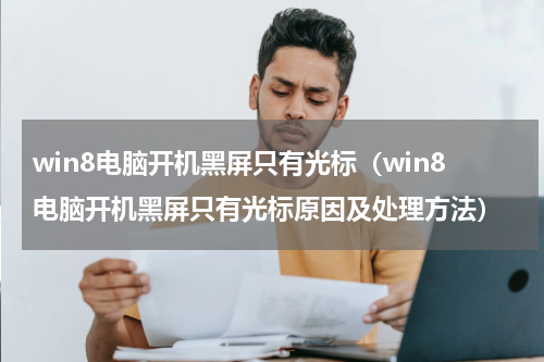 win8电脑开机黑屏只有光标（win8电脑开机黑屏只有光标原因及处理方法）