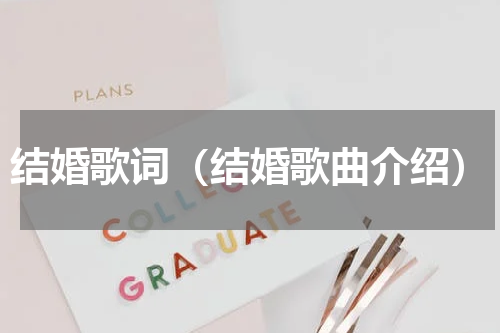 结婚歌词（结婚歌曲介绍）
