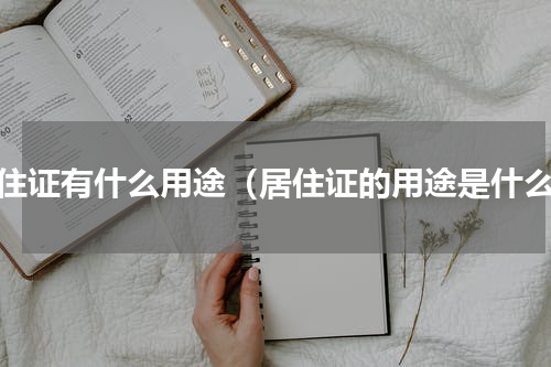 居住证有什么用途（居住证的用途是什么）