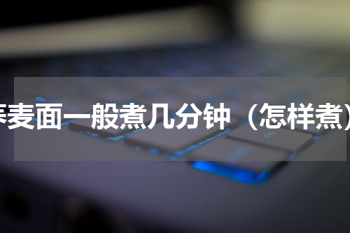 荞麦面一般煮几分钟（怎样煮）