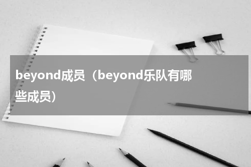beyond成员（beyond乐队有哪些成员）