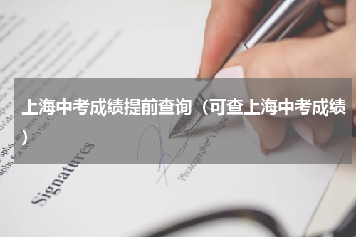 上海中考成绩提前查询（可查上海中考成绩）
