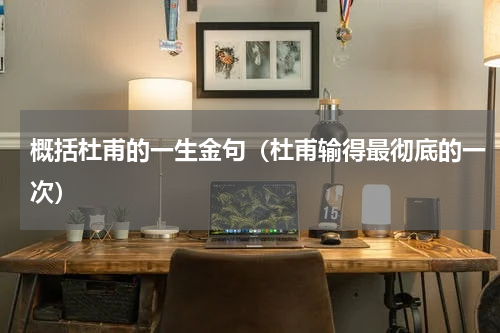 概括杜甫的一生金句（杜甫输得最彻底的一次）