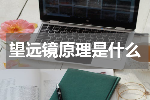 望远镜原理是什么