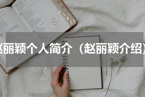 赵丽颖个人简介（赵丽颖介绍）