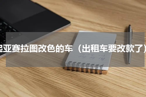 起亚赛拉图改色的车（出租车要改款了）