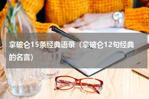 拿破仑15条经典语录（拿破仑12句经典的名言）