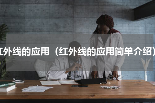 红外线的应用（红外线的应用简单介绍）