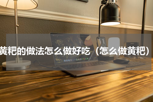 黄粑的做法怎么做好吃（怎么做黄粑）