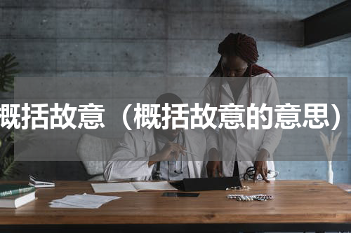 概括故意（概括故意的意思）