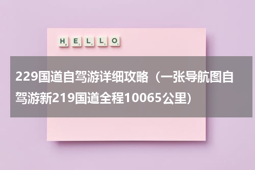 229国道自驾游详细攻略（一张导航图自驾游新219国道全程10065公里）