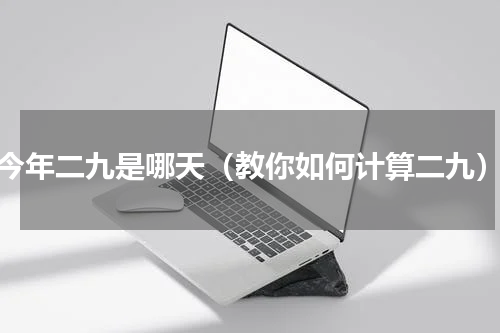 今年二九是哪天（教你如何计算二九）