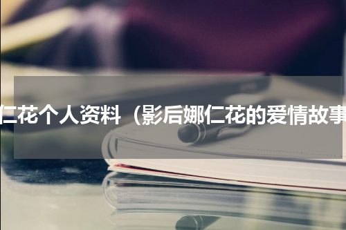 娜仁花个人资料（影后娜仁花的爱情故事）