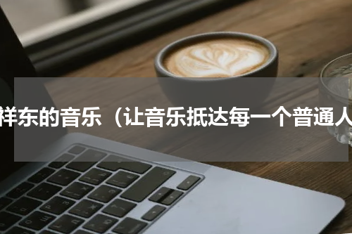 孔祥东的音乐（让音乐抵达每一个普通人）