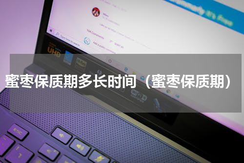 蜜枣保质期多长时间（蜜枣保质期）