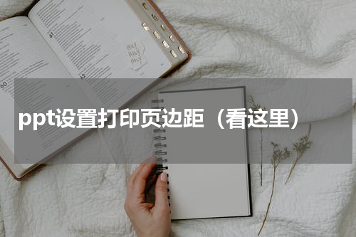 ppt设置打印页边距（看这里）