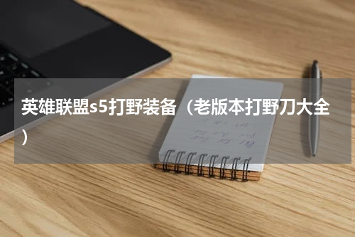 英雄联盟s5打野装备（老版本打野刀大全）