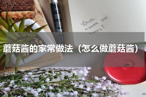 蘑菇酱的家常做法（怎么做蘑菇酱）