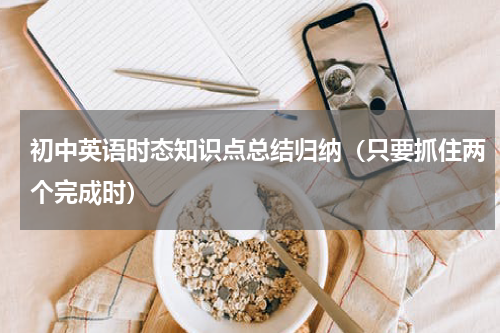 初中英语时态知识点总结归纳（只要抓住两个完成时）