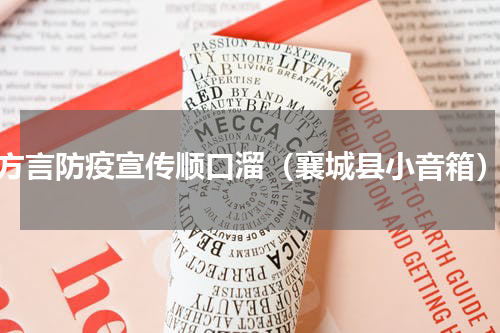 方言防疫宣传顺口溜（襄城县小音箱）