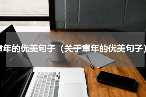 童年的优美句子（关于童年的优美句子）