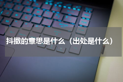 抖擞的意思是什么（出处是什么）