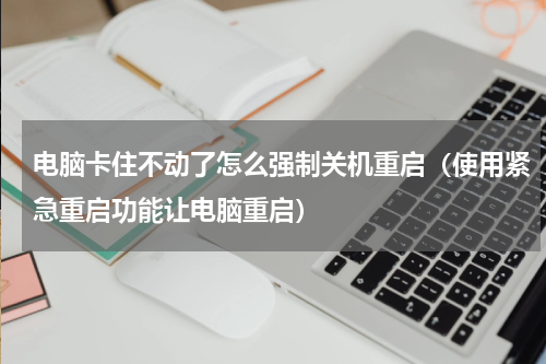 电脑卡住不动了怎么强制关机重启（使用紧急重启功能让电脑重启）