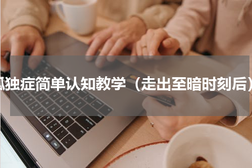 孤独症简单认知教学（走出至暗时刻后）