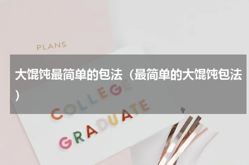 大馄饨最简单的包法（最简单的大馄饨包法）