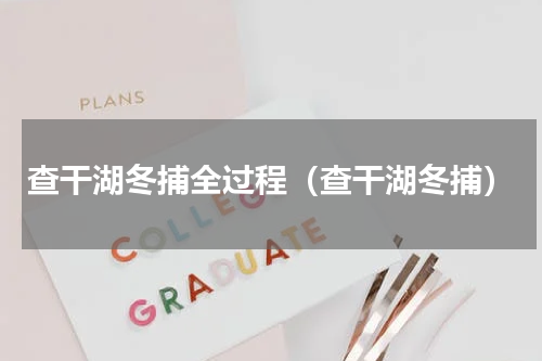 查干湖冬捕全过程（查干湖冬捕）