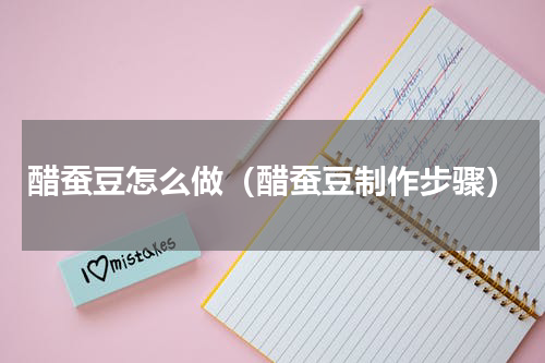 醋蚕豆怎么做（醋蚕豆制作步骤）