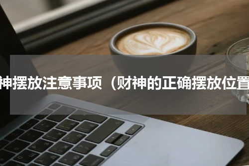 财神摆放注意事项（财神的正确摆放位置）