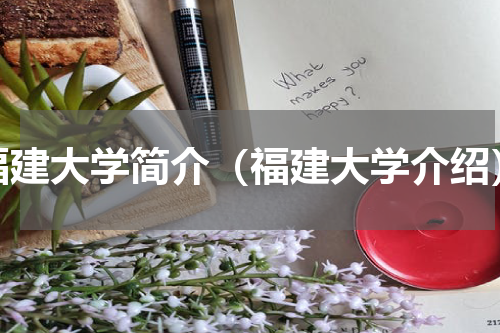 福建大学简介（福建大学介绍）
