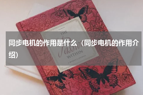 同步电机的作用是什么（同步电机的作用介绍）