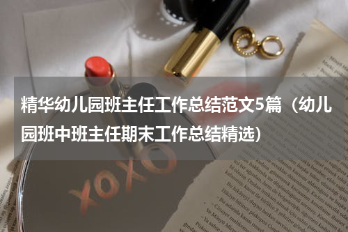 精华幼儿园班主任工作总结范文5篇（幼儿园班中班主任期末工作总结精选）