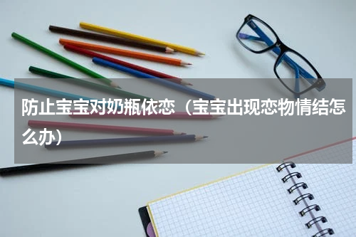 防止宝宝对奶瓶依恋（宝宝出现恋物情结怎么办）