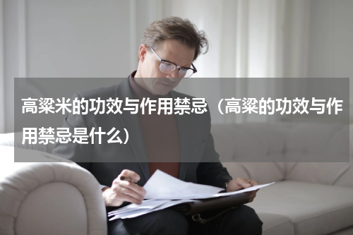 高粱米的功效与作用禁忌（高粱的功效与作用禁忌是什么）