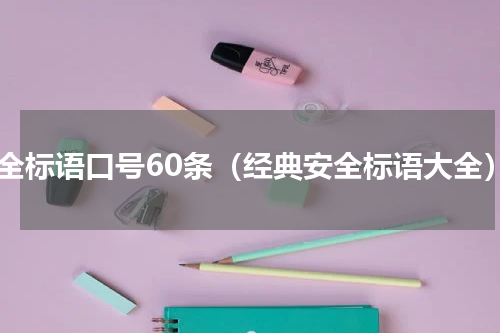 安全标语口号60条（经典安全标语大全）