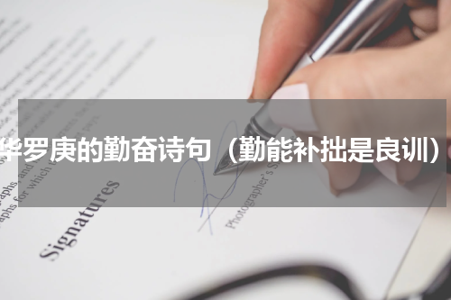 华罗庚的勤奋诗句（勤能补拙是良训）