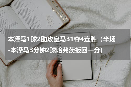 本泽马1球2助攻皇马31夺4连胜（半场-本泽马3分钟2球哈弗茨扳回一分）