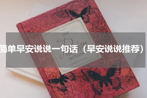 简单早安说说一句话（早安说说推荐）