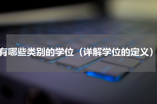 有哪些类别的学位（详解学位的定义）