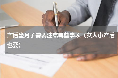 产后坐月子需要注意哪些事项（女人小产后也要）