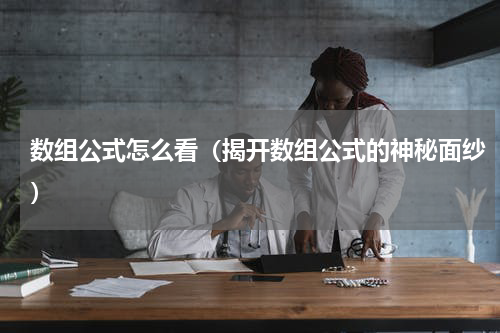 数组公式怎么看（揭开数组公式的神秘面纱）