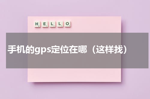 手机的gps定位在哪（这样找）
