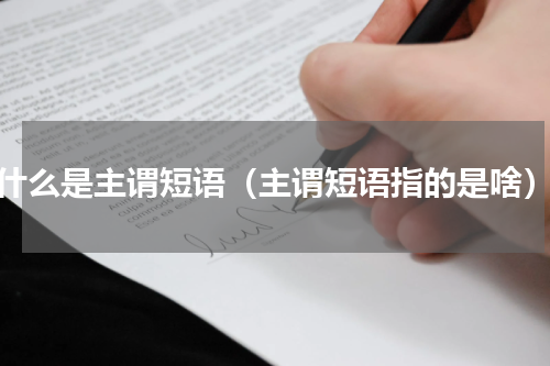什么是主谓短语（主谓短语指的是啥）