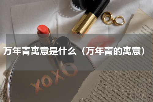 万年青寓意是什么（万年青的寓意）